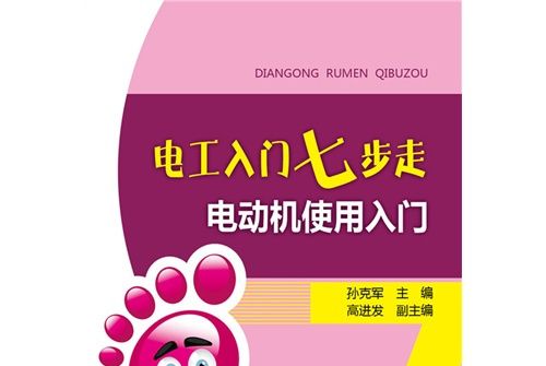 電工入門七步走電動機使用入門