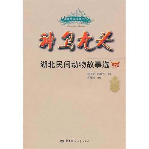 神鳥九頭：湖北民間動物故事選(神鳥九頭)