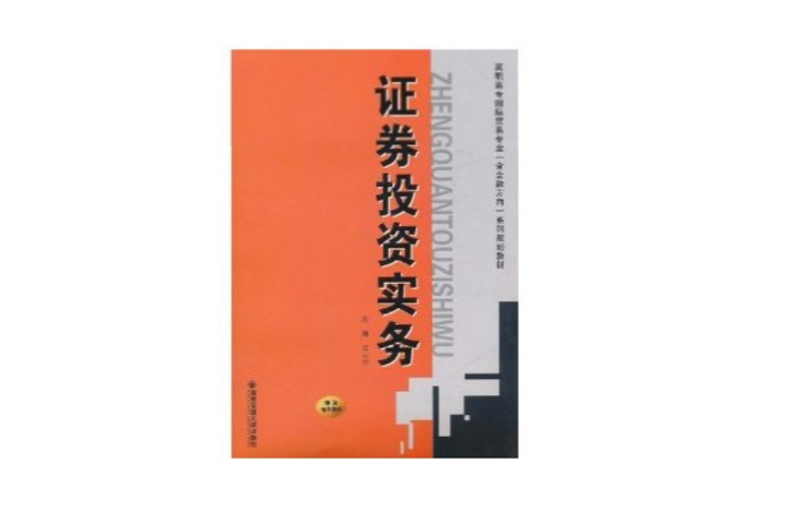 高職高專國際貿易專業（含金融方向）系列規劃教材：證券投資實務