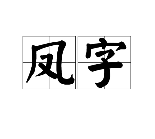 鳳字