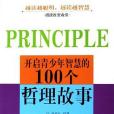 開啟青少年智慧的100個哲理故事