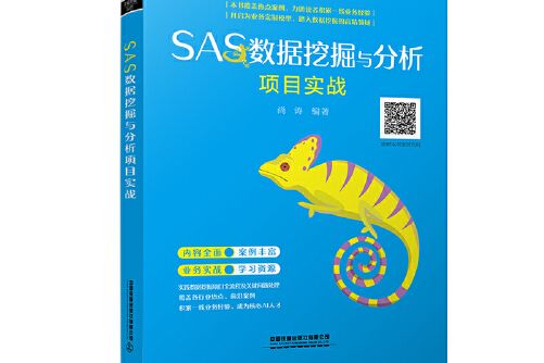 SAS數據挖掘與分析項目實戰