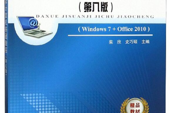 大學計算機基礎教程(Windows7+Office2010 第8版 )