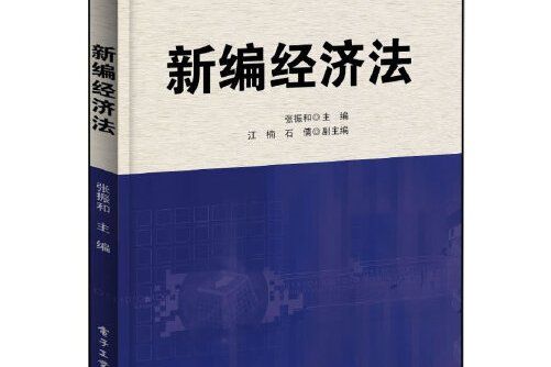 新編經濟法(2013年電子工業出版社出版的圖書)