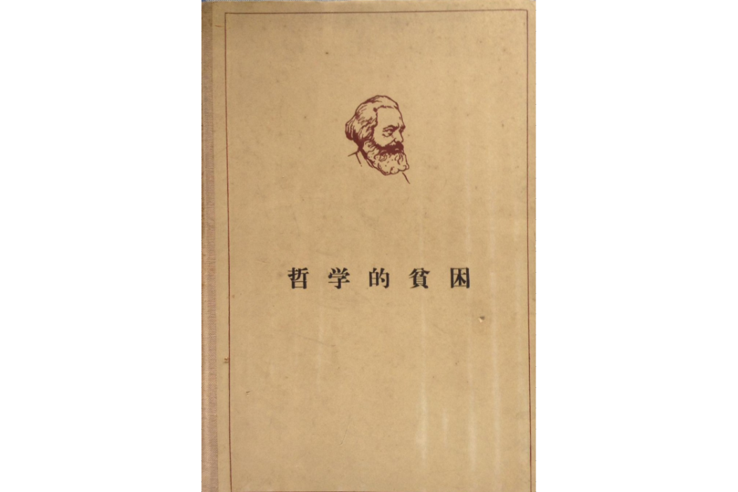 哲學的貧困(1961年人民出版社出版的圖書)