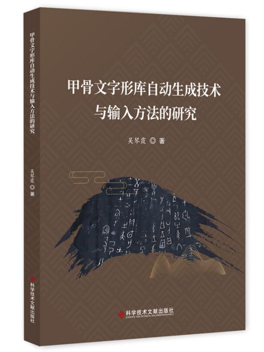 甲骨文字形庫自動生成技術與輸入方法的研究