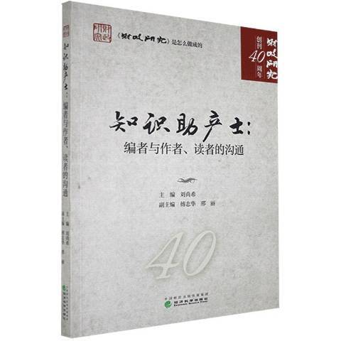 知識助產士：編者與作者、讀者的溝通