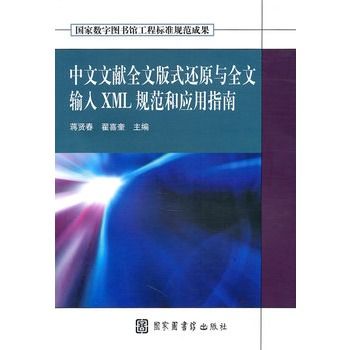 中文文獻全文版式還原與全文輸入XML規範和套用指南