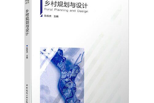 鄉村規劃與設計(2018年中國建築工業出版社出版的圖書)