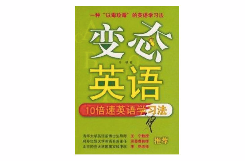 變態英語：10倍速英語學習法