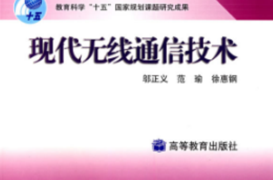 現代無線通信技術(2008年高等教育出版社出版圖書)