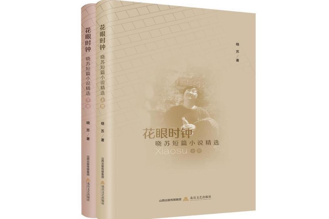 花眼時鐘：曉蘇短篇小說精選