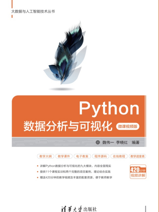 Python數據分析與可視化(2020年清華大學出版社出版的圖書)