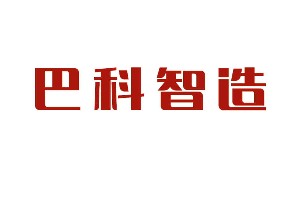 四川巴科智造科技有限公司