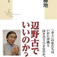 沖縄の米軍基地 ─「県外移設」を考える