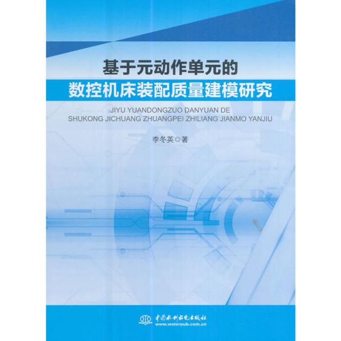 基於元動作單元的數控工具機裝配質量建模研究