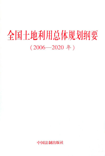 國務院關於印發《土地利用總體規劃綱要（2006-2020年）》的通知