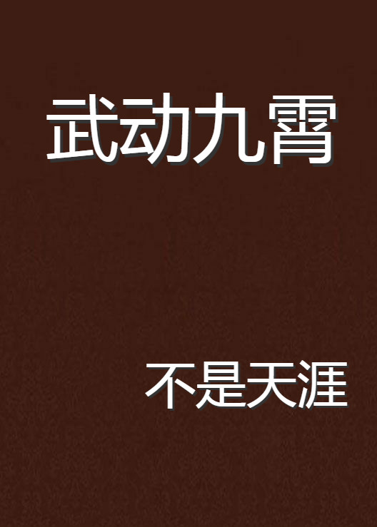 武動九霄(不是天涯小說)