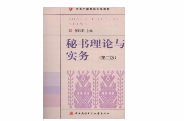 中央廣播電視大學教材：秘書理論與實務