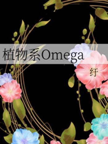 植物系Omega