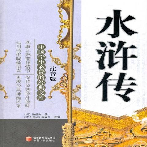 水滸傳(2011年寧夏人民出版社出版的圖書)