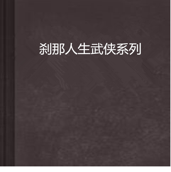 剎那人生武俠系列