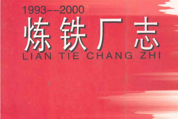 煉鐵廠志(1993-2000)