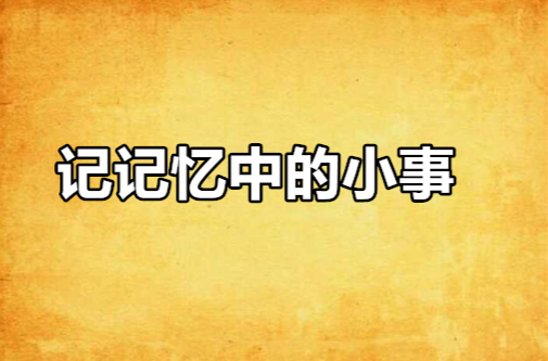 記記憶中的小事