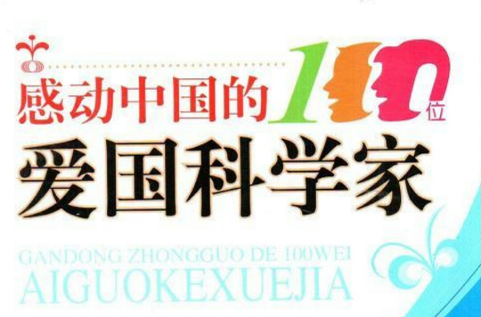 感動中國的100位愛國科學家