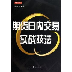 期貨日內交易實戰技法