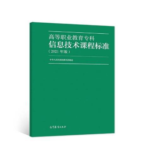 高等職業教育專科信息技術課程標準：2021年版