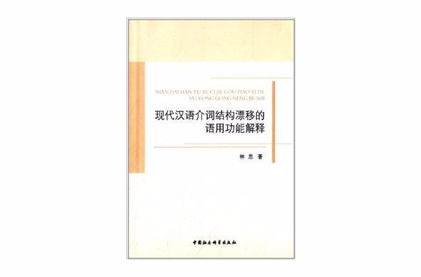 現代漢語介詞結構漂移的語用功能解釋