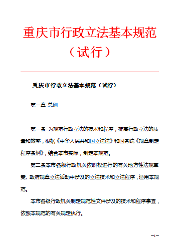 重慶市行政立法基本規範（試行）