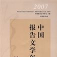 2007中國報告文學年選