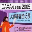 CAXA電子圖板2005大師課堂全記錄