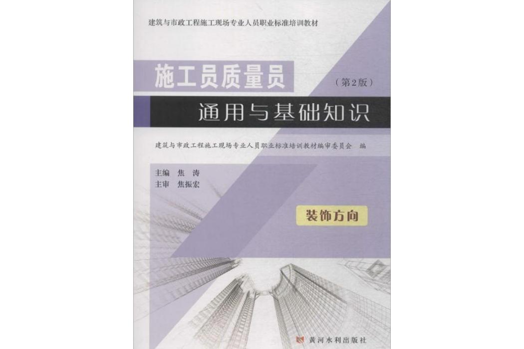 施工員質量員通用與基礎知識(2018年黃河水利出版社出版的圖書)