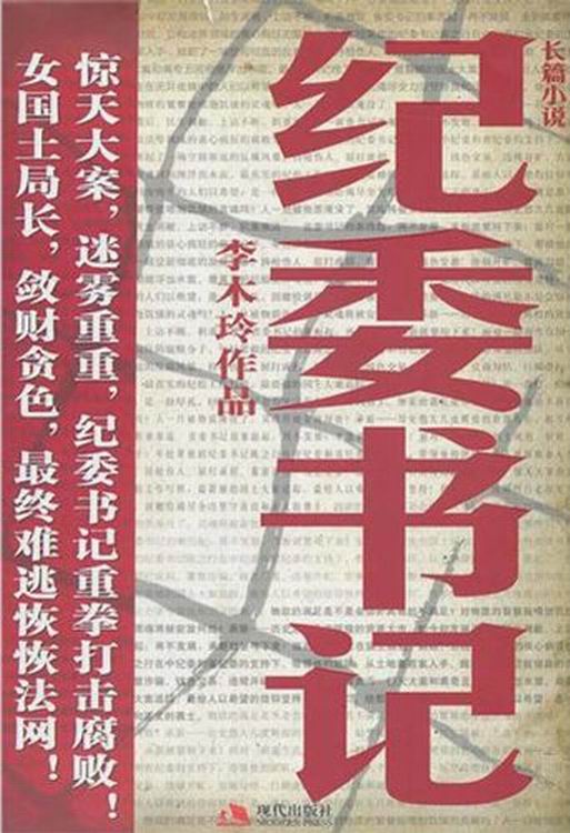 紀委書記(李木玲著小說)