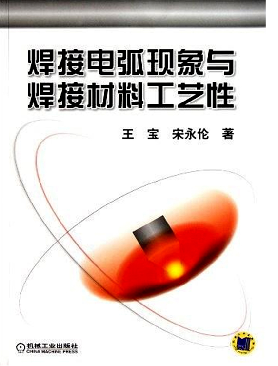 焊接電弧現象與焊接材料工藝性