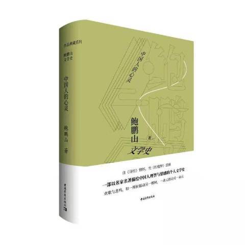 中國人的心靈(2019年中國青年出版社出版的圖書)