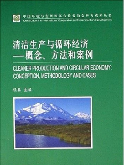 清潔生產與循環經濟——概念、方法和案例