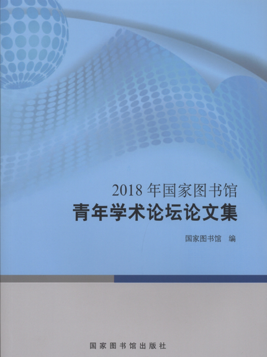 2018年國家圖書館青年學術論壇論文集