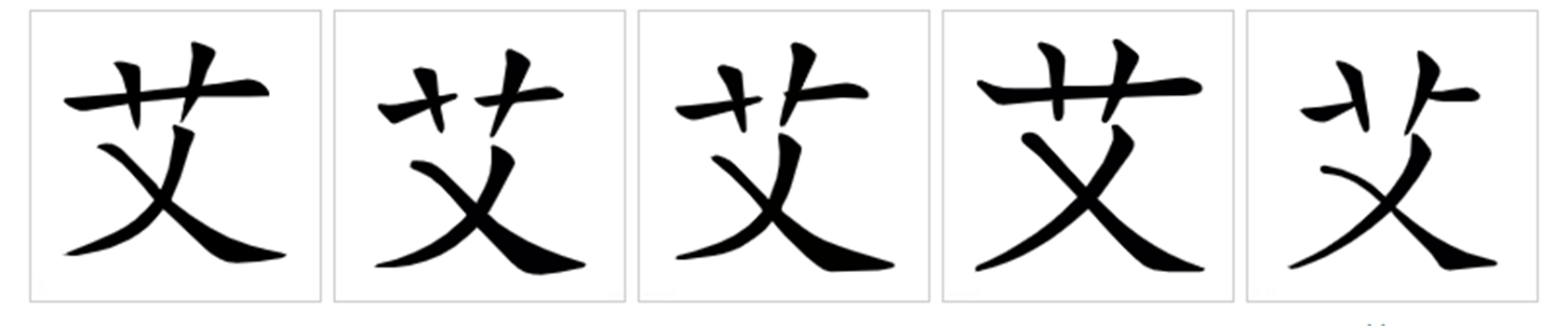 艾(漢語漢字)