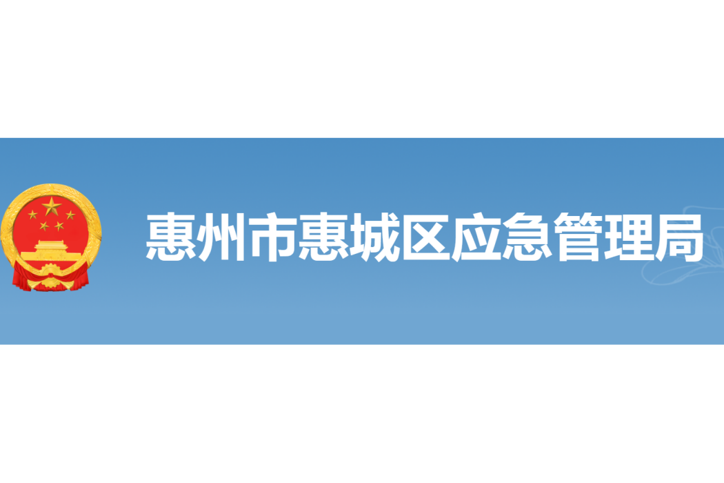 惠州市惠城區應急管理局