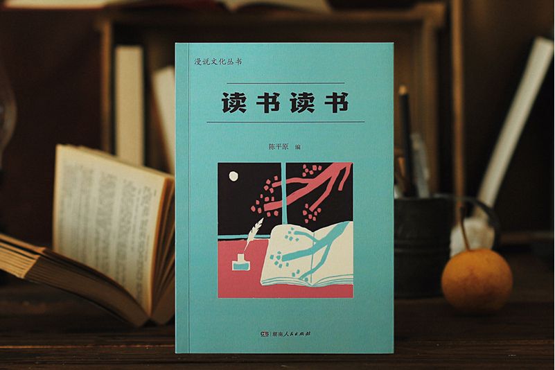 讀書讀書(湖南人民出版社出版的圖書)