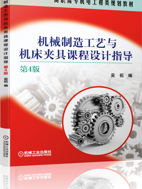 機械製造工藝與工具機夾具課程設計指導（第4版）