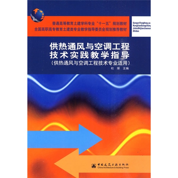 供熱通風與空調工程技術實踐教學指導