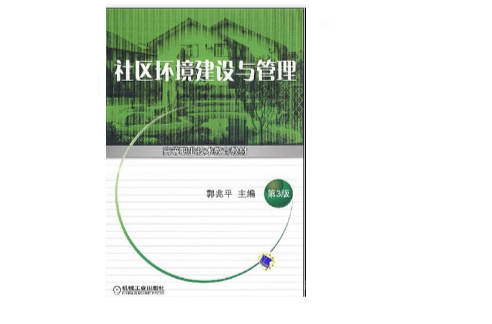 高等職業技術教育教材·社區環境建設與管理