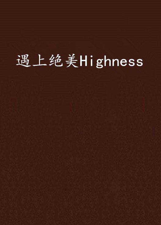 遇上絕美Highness