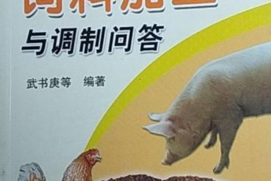 飼料加工與調製問答