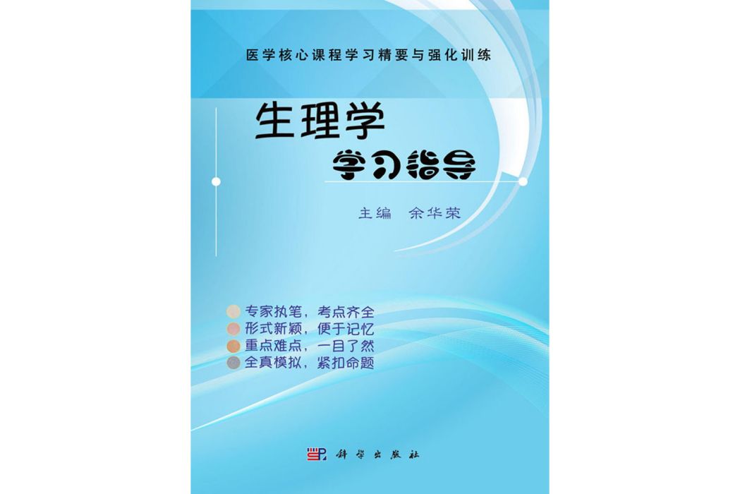 生理學學習指導(2017年科學出版社出版的圖書)